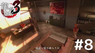 事務所の掃除に参りました！桐生です！【龍が如く3】＃8