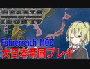 【HoI4】　陸軍と海軍がクーデター?　大日本帝国プレイ　【Führerreich MOD】【ハーツオブアイアン4/ゆっくり実況/ボイスロイド実況】