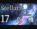 【Stellaris物語風プレイ】Part17 - 「餌場の大地に到着した…」招かれざる者の到来！【ゆっくり実況プレイ】