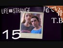 【初見】動物には優しくしよう LIFE is STRANGE part15