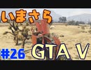 【GTA5実況】今更GTA5初プレイなやついるの？【Part 26】