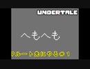 やっぱ先にPルートやるわ！！＃１【Undertale/へもへも】