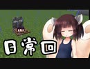【Minecraft】気軽にMinecraft実況 Part.15【ボイロ実況】