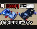 【第2回】月に1500円の予算内でミニ四駆を改造していく動画【いま1500円】
