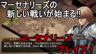 本格シミュレーションRPG【 マーセナリーズブレイズ 黎明の双竜】を実況プレイ！1話目