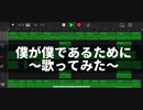 僕が僕であるために(尾崎豊)←歌ってみた