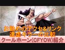 BLEACH ブレソル実況 part2041(キャラクター紹介:第280回クールホーン紹介)