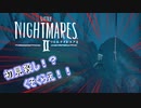 【実況】悪夢の再来【リトルナイトメア２】