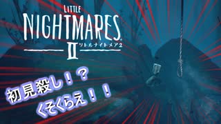 【実況】悪夢の再来【リトルナイトメア２】