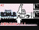 【HOTEL SOWLS】従業員さんちょっとよろしいですか【実況】#2