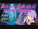 結月ゆかりの気ままにMTGアリーナ #100 マルドゥブリンク