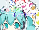 【初音ミクV3】さみだれオノマトピア【オリジナル曲】