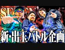 【三獄志】セブンズメンバーが領土を奪い合った結果【SEVEN'S TV #466】