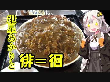 【VOICEROID車載】紲星あかりと徘＝徊　part4「北野食堂のおおもりごはん編」