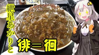 【VOICEROID車載】紲星あかりと徘＝徊　part4「北野食堂のおおもりごはん編」