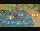 〈RO〉臆病者のRKの日常　～AS剣士さんの挑戦～　一次職がMVPに挑んでみた