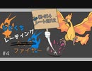 【ポケモン剣盾】ひとくちレーティングファイヤーpart4【CeVIO実況】