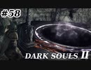 【初見実況】ゲーム下手がダークソウルⅡもクリアするまで　その５８【DARK SOULSⅡ 】