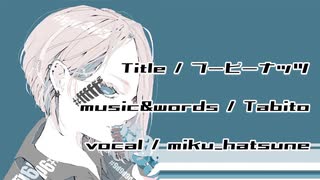 ブービーナッツ / 初音ミク