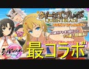 【シノマス】クイーンズブレイドコラボ再び！コラボキャラのグラ大分違うけどそっちのファンの方はどう思ってるんだろう？【シノビマスター 閃乱カグラ NEW LINK】