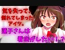 【ゆっくり茶番劇】【ツンデ蓮子の恋模様！？】〈蓮子さんに看病される〉3話