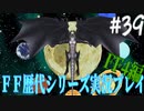 ファイナルファンタジー歴代シリーズを実況プレイ‐FF4編‐【39】