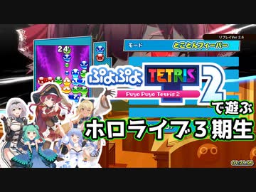 ぷよぷよテトリス２で遊ぶホロライブ３期生