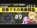 【7DTD】弦巻マキの発掘調査#9 【α12.5】【VOICEROID実況】