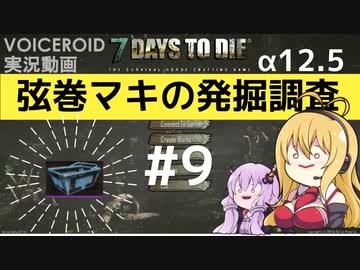 【7DTD】弦巻マキの発掘調査#9 【α12.5】【VOICEROID実況】