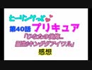 ヒーリングっどプリキュア！NEWステラじお!! #40