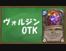 【ハースストーン】ヴォルジン使ってOTK【ゆっくり実況】