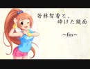 若林智香と、砕ける鏡面