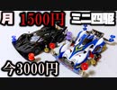 【第3回】月に1500円の予算内でミニ四駆を改造していく動画【いま3000円】