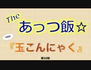 The あっつ飯【玉こんにゃく】（第56話）