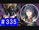 【ゆっくり実況】戦国乱世の覇者になる【御城プロジェクト:RE】part335【真・武神降臨！北条氏康】