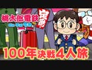 【100年決戦4】負けた人は罰ゲームを謳歌する４人実況＃８【桃太郎電鉄 ～昭和 平成 令和も定番！～】桃鉄令和