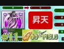 みんな大好きゴッドフィールド #11