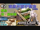 紲星あかりの孤島開拓クラフト #2「海底水抜き」【VOICEROID実況】【Minecraft】