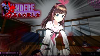 【VOICEROID】結月ゆかりと学ぶ女子高生の殺し方 ９【YandereSimulator】