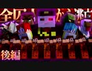 【マイクラ】刑務所からの脱獄-第2章-【Minecraft】16日目-後編