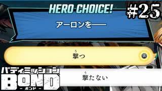 【実況】選択、決別【バディミッションBOND】#25