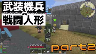 [Minecraft]敵基地を攻略せよ！武装機兵×戦術人形part2[マイクラゆっくり実況]