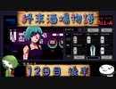 【VA-11 Hall-A】終末酒場物語【12日目 後半】