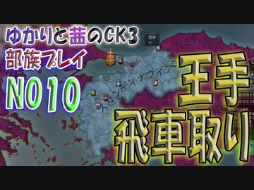 ゆかりと茜のCK3　ノルウェー伯爵領部族プレイ　NO10