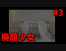 悲劇の廃館に彷徨う少女の物語【廃館少女】＃３