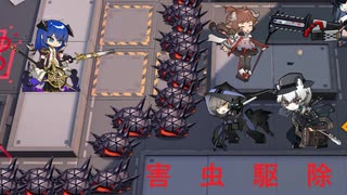 【ワイドなアークナイツ】害　虫　駆　除