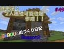 TAROUの街づくり日記 Season2 part49