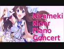 キラメキライダーピアノコンチェルト