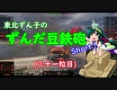 【WoT】東北ずん子のずんだ豆鉄砲（三十一粒目）
