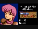 【FE紋章第2部初見実況(音声後撮り)】へっぽこ軍師と解き明かすファイアーエムブレム紋章の謎　第二部第15章「王子の帰還」